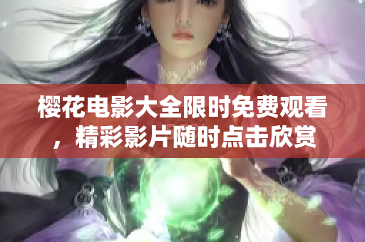 樱花电影大全限时免费观看，精彩影片随时点击欣赏