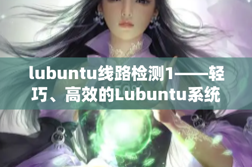 lubuntu线路检测1——轻巧、高效的Lubuntu系统网络测速