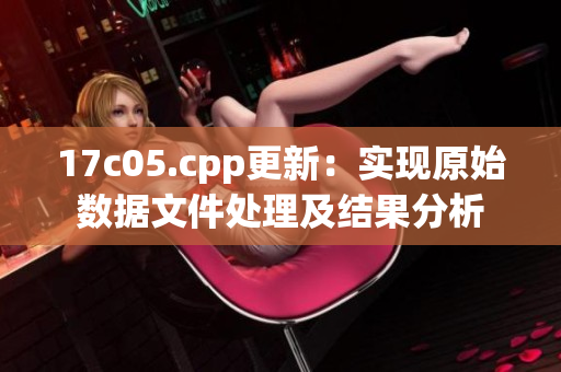 17c05.cpp更新：实现原始数据文件处理及结果分析