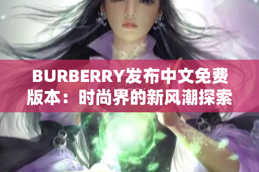 BURBERRY发布中文免费版本：时尚界的新风潮探索