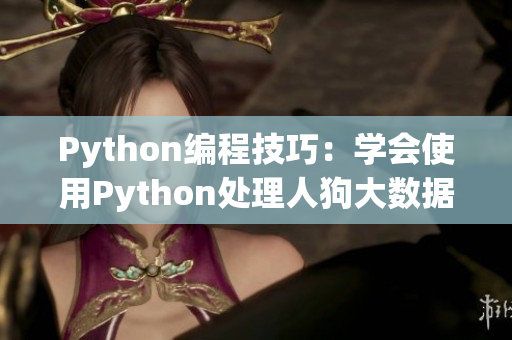 Python编程技巧：学会使用Python处理人狗大数据