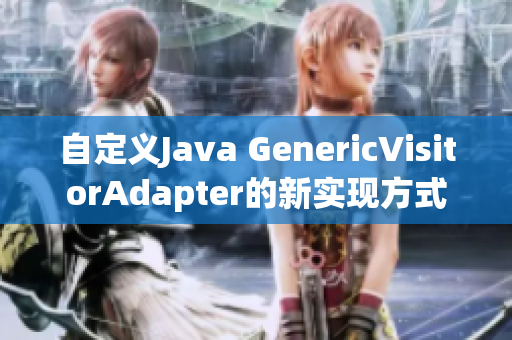 自定义Java GenericVisitorAdapter的新实现方式