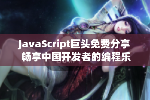 JavaScript巨头免费分享 畅享中国开发者的编程乐园