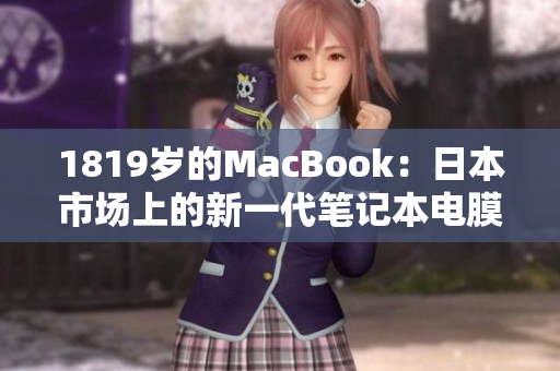 1819岁的MacBook：日本市场上的新一代笔记本电膜