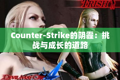 Counter-Strike的阴霾：挑战与成长的道路