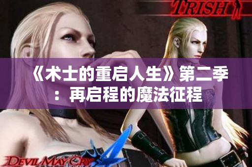 《术士的重启人生》第二季：再启程的魔法征程