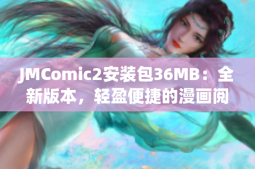 JMComic2安装包36MB：全新版本，轻盈便捷的漫画阅读体验