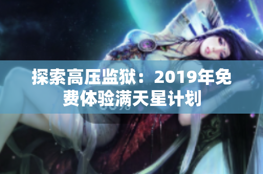 探索高压监狱：2019年免费体验满天星计划