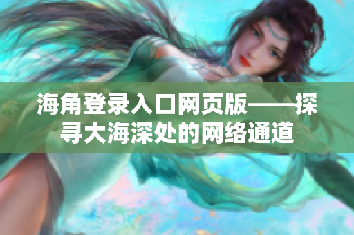 海角登录入口网页版——探寻大海深处的网络通道