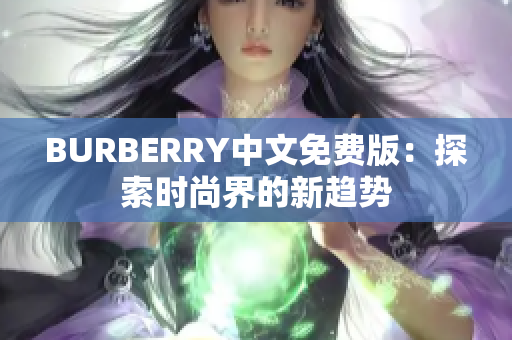 BURBERRY中文免费版：探索时尚界的新趋势