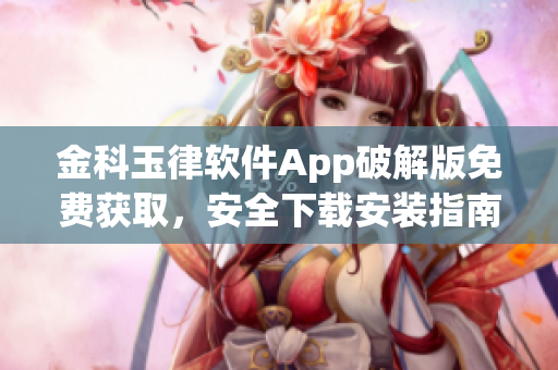 金科玉律软件App破解版免费获取，安全下载安装指南