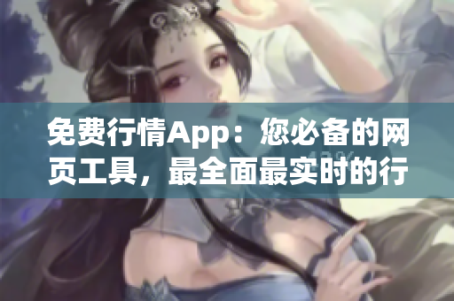 免费行情App：您必备的网页工具，最全面最实时的行情网站