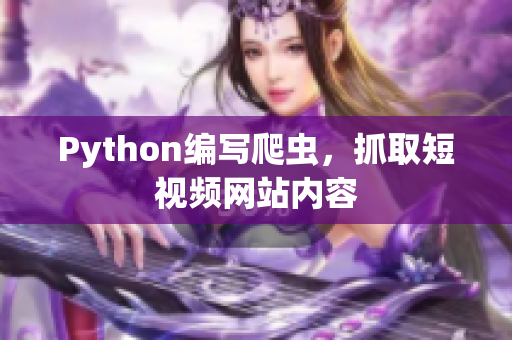 Python编写爬虫，抓取短视频网站内容