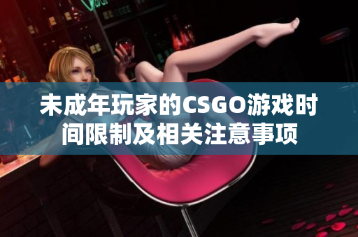 未成年玩家的CSGO游戏时间限制及相关注意事项