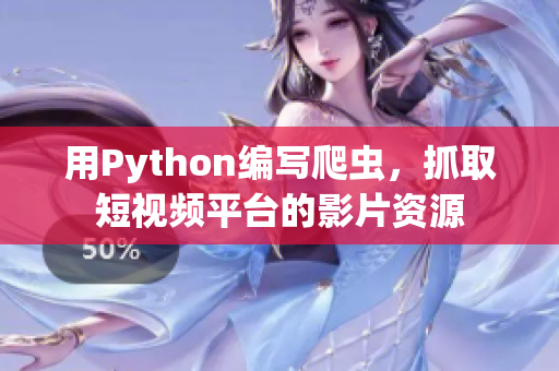 用Python编写爬虫，抓取短视频平台的影片资源