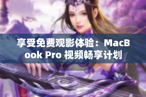 享受免费观影体验：MacBook Pro 视频畅享计划