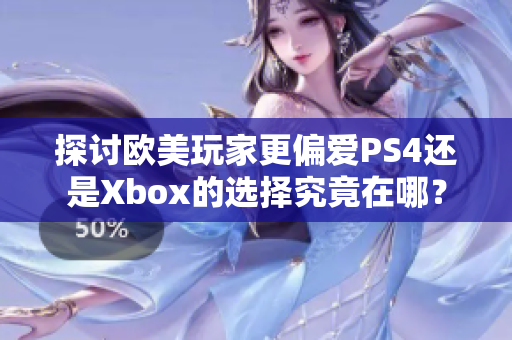 探讨欧美玩家更偏爱PS4还是Xbox的选择究竟在哪？