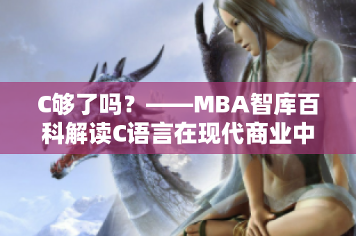 C够了吗？——MBA智库百科解读C语言在现代商业中的作用