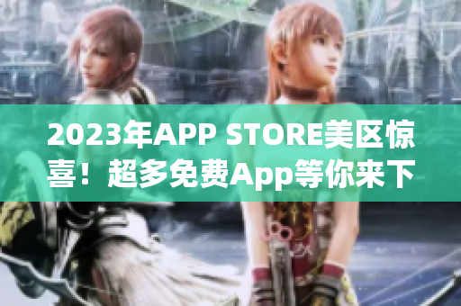 2023年APP STORE美区惊喜！超多免费App等你来下载