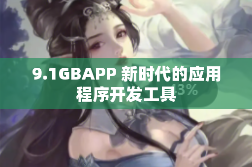 9.1GBAPP 新时代的应用程序开发工具