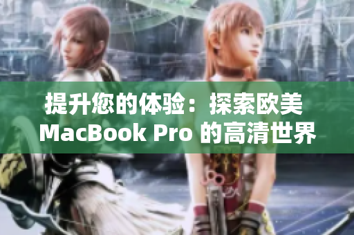 提升您的体验：探索欧美 MacBook Pro 的高清世界