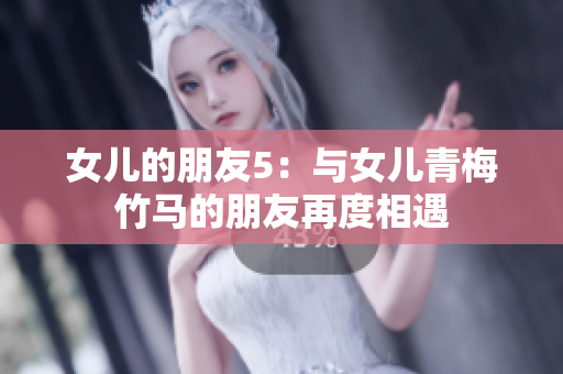 女儿的朋友5：与女儿青梅竹马的朋友再度相遇