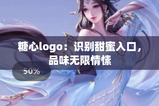 糖心logo：识别甜蜜入口，品味无限情愫