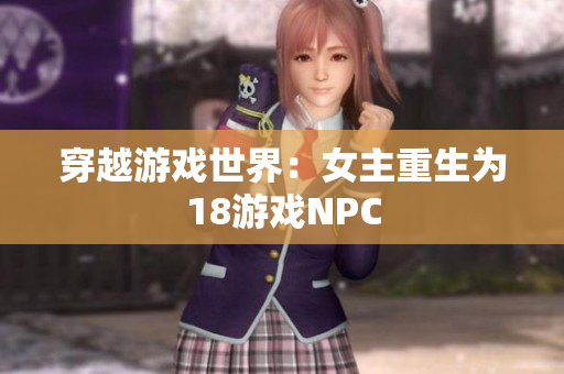 穿越游戏世界：女主重生为18游戏NPC