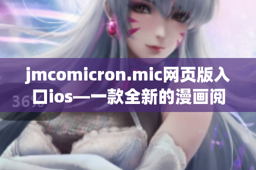 jmcomicron.mic网页版入口ios—一款全新的漫画阅读体验