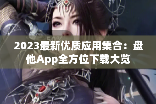 2023最新优质应用集合：盘他App全方位下载大览