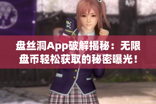 盘丝洞App破解揭秘：无限盘币轻松获取的秘密曝光！