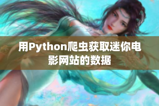 用Python爬虫获取迷你电影网站的数据