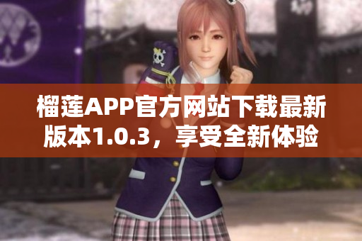 榴莲APP官方网站下载最新版本1.0.3，享受全新体验