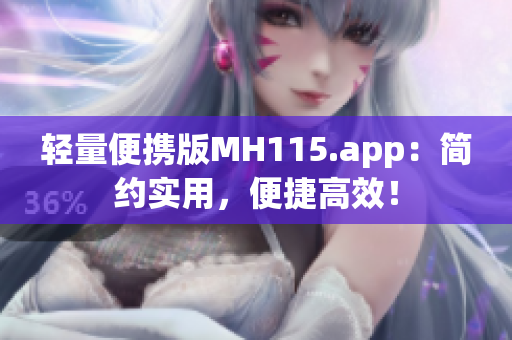 轻量便携版MH115.app：简约实用，便捷高效！