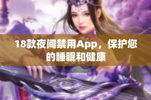 18款夜间禁用App，保护您的睡眠和健康