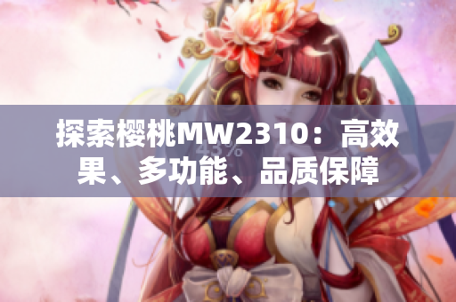 探索樱桃MW2310：高效果、多功能、品质保障