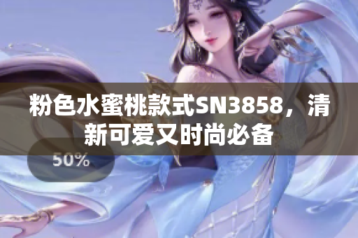 粉色水蜜桃款式SN3858，清新可爱又时尚必备