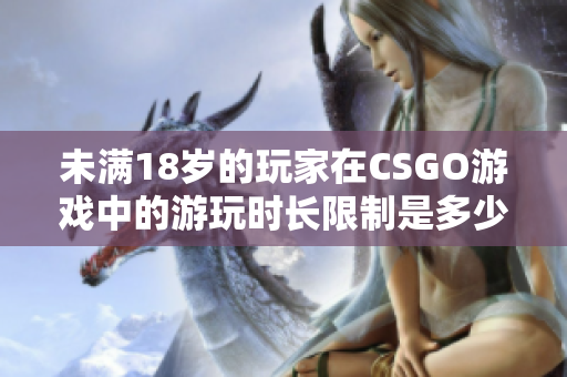 未满18岁的玩家在CSGO游戏中的游玩时长限制是多少？