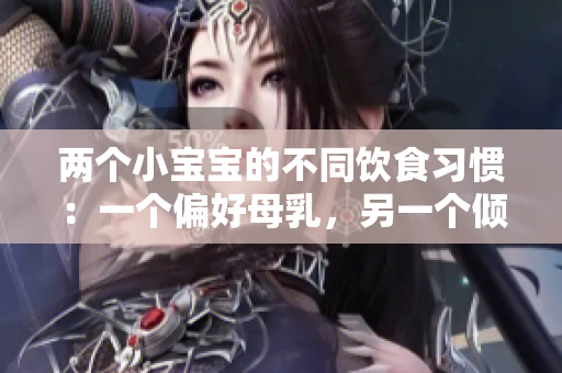 两个小宝宝的不同饮食习惯：一个偏好母乳，另一个倾向于奶瓶喂养