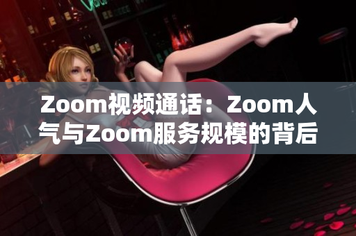 Zoom视频通话：Zoom人气与Zoom服务规模的背后