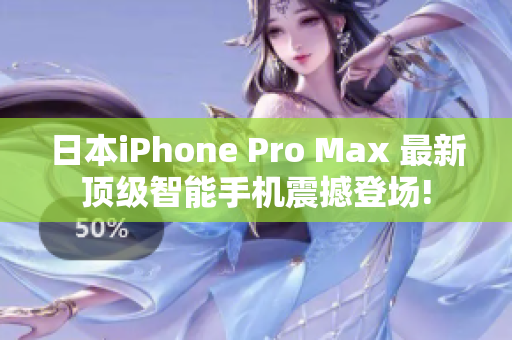 日本iPhone Pro Max 最新顶级智能手机震撼登场!