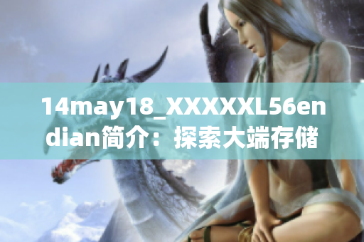 14may18_XXXXXL56endian简介：探索大端存储的新领域