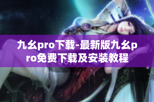 九幺pro下载-最新版九幺pro免费下载及安装教程