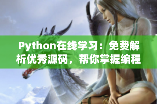 Python在线学习：免费解析优秀源码，帮你掌握编程技能