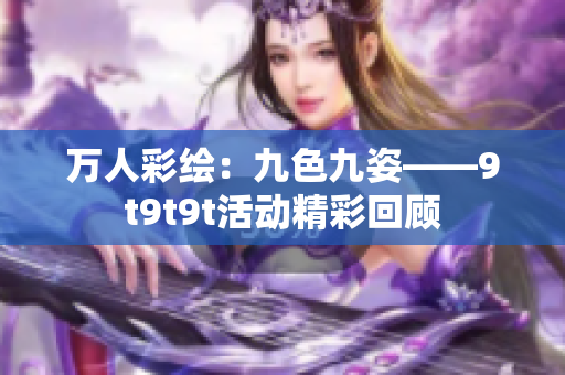 万人彩绘：九色九姿——9t9t9t活动精彩回顾