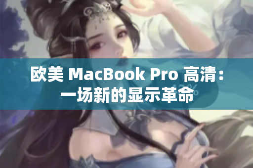 欧美 MacBook Pro 高清：一场新的显示革命