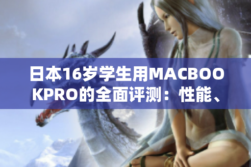 日本16岁学生用MACBOOKPRO的全面评测：性能、设计、体验一网打尽