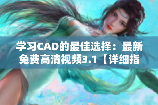 学习CAD的最佳选择：最新免费高清视频3.1【详细指南】