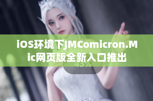 iOS环境下JMComicron.Mic网页版全新入口推出