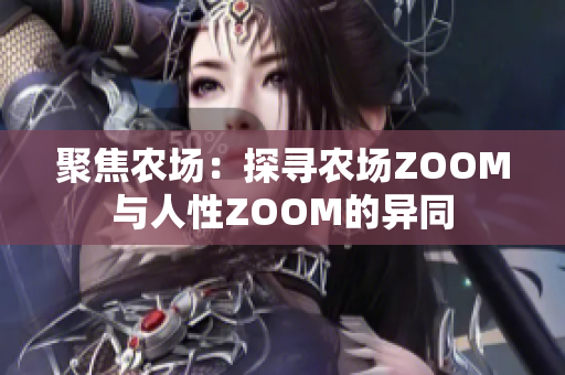 聚焦农场：探寻农场ZOOM与人性ZOOM的异同